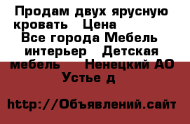 Продам двух ярусную кровать › Цена ­ 20 000 - Все города Мебель, интерьер » Детская мебель   . Ненецкий АО,Устье д.